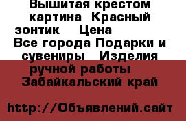 Вышитая крестом картина “Красный зонтик“ › Цена ­ 15 000 - Все города Подарки и сувениры » Изделия ручной работы   . Забайкальский край